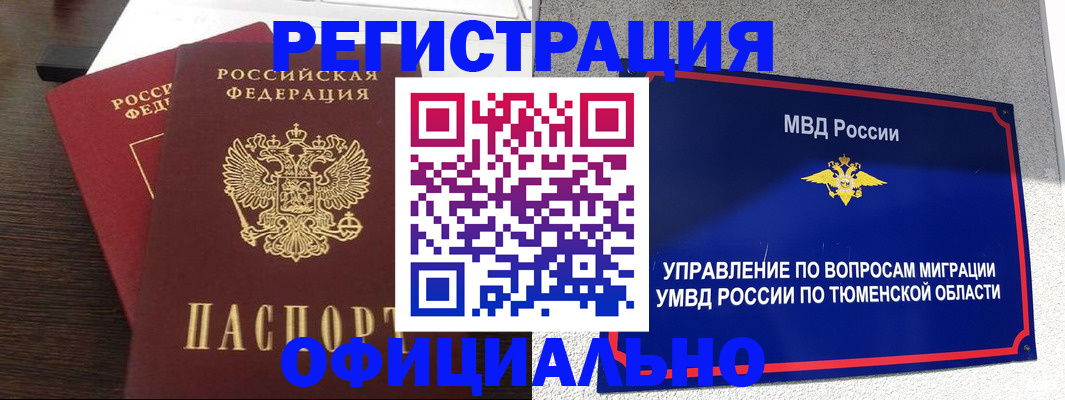 временная регистрация в Тарко-Сале